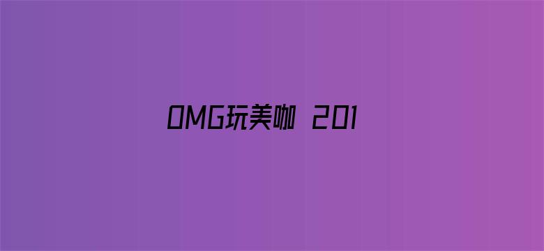 OMG玩美咖 2019